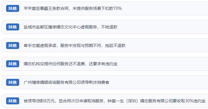 網(wǎng)友涉及婚戀平臺(tái)的相關(guān)投訴問題。（“人民投訴”用戶投訴截圖）