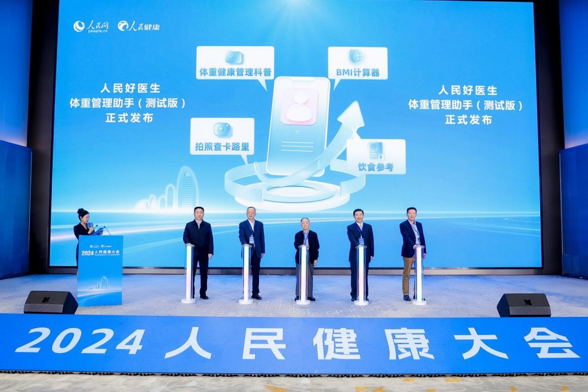 “人民好醫(yī)生體重管理助手”（測(cè)試版）在會(huì)上發(fā)布。