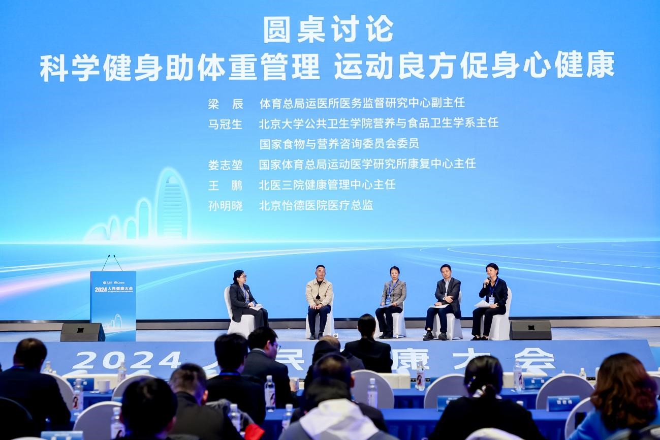 “科學(xué)健身助體重管理 運(yùn)動(dòng)良方促身心健康”圓桌討論。