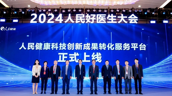 “人民健康科技創(chuàng)新成果轉(zhuǎn)化服務(wù)平臺”上線。