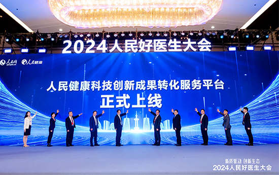 人民健康科技創(chuàng)新成果轉(zhuǎn)化服務(wù)平臺(tái)上線