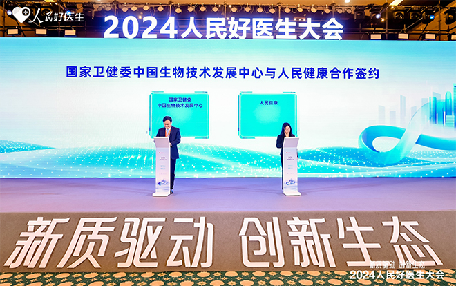 人民健康與國(guó)家衛(wèi)健委中國(guó)生物技術(shù)發(fā)展中心合作簽約