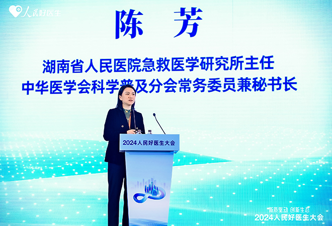 湖南省人民醫(yī)院急救醫(yī)學(xué)研究所主任、中華醫(yī)學(xué)會(huì)科學(xué)普及分會(huì)常務(wù)委員兼秘書長(zhǎng)陳芳