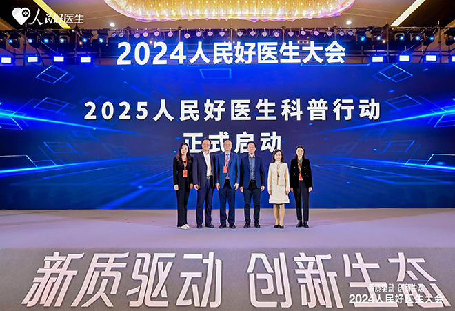 2025人民好醫(yī)生科普行動(dòng)啟動(dòng)
