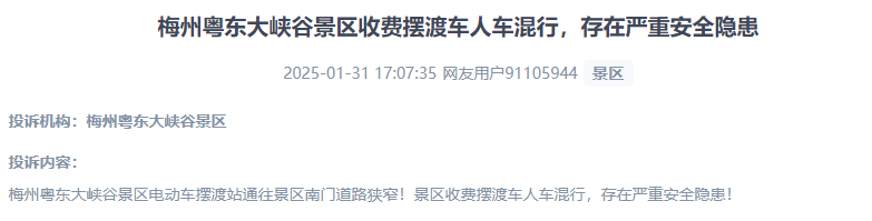 網(wǎng)友反映景區(qū)收費擺渡車行駛安全的問題。（“人民投訴”用戶投訴截圖）