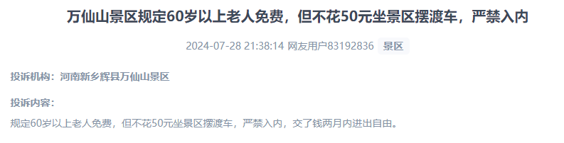 網(wǎng)友投訴老人免費景區(qū)變相強制消費擺渡車服務的行為。（“人民投訴”用戶投訴截圖）