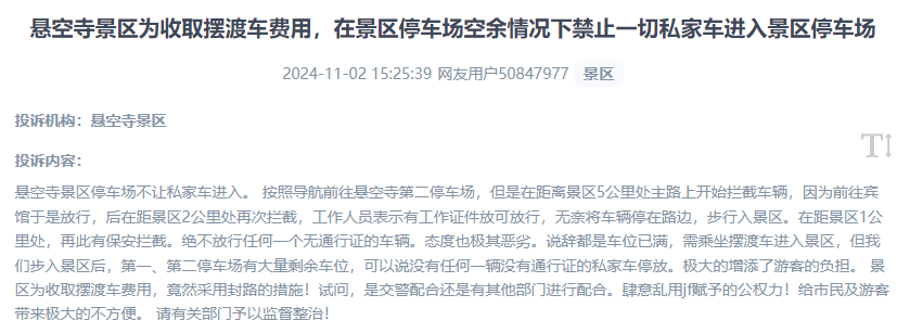 網(wǎng)友吐槽景區(qū)為收取擺渡車費，攔截私家車進入停車場的情況。（“人民投訴”用戶投訴截圖）