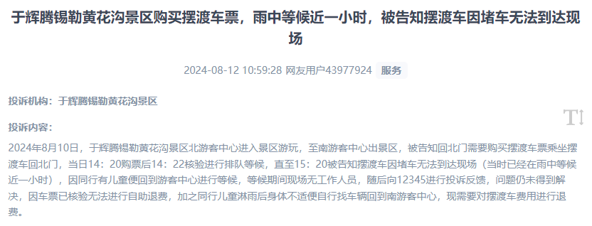 網(wǎng)友反映景區(qū)擺渡車體驗差、管理能力待提升的問題。（“人民投訴”用戶投訴截圖）
