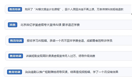 網(wǎng)友在“人民投訴”平臺反映涉AI、短視頻等培訓消費相關糾紛。（“人民投訴”用戶投訴截圖）