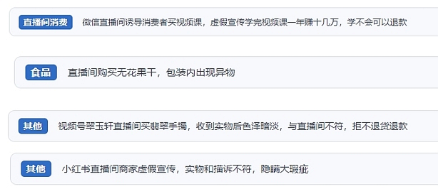 網(wǎng)友在“人民投訴”平臺反映涉直播消費相關糾紛。（“人民投訴”用戶投訴截圖）