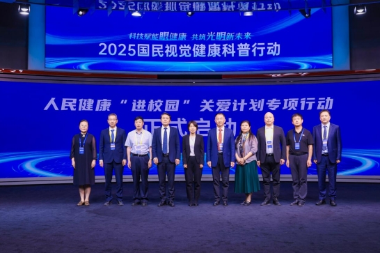 2025國民視覺健康科普行動正式啟動