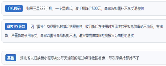 用戶投訴“618”大促期間使用“國(guó)補(bǔ)”消費(fèi)中遇到的典型問(wèn)題。（“人民投訴”平臺(tái)截圖）